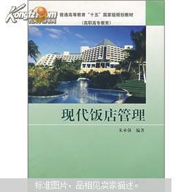 现代饭店管理的核心要素与发展趋势