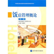 饭店服务与管理专业 餐饮管理核心概览