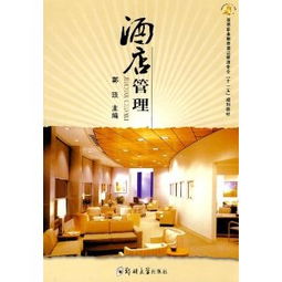 高等职业教育酒店管理专业“十一五”规划教材 酒店管理理论与实践