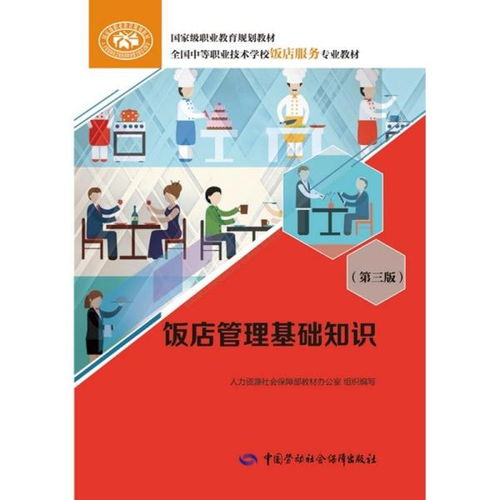 《饭店管理基础知识（第三版）》 酒店管理的核心框架与实践演进