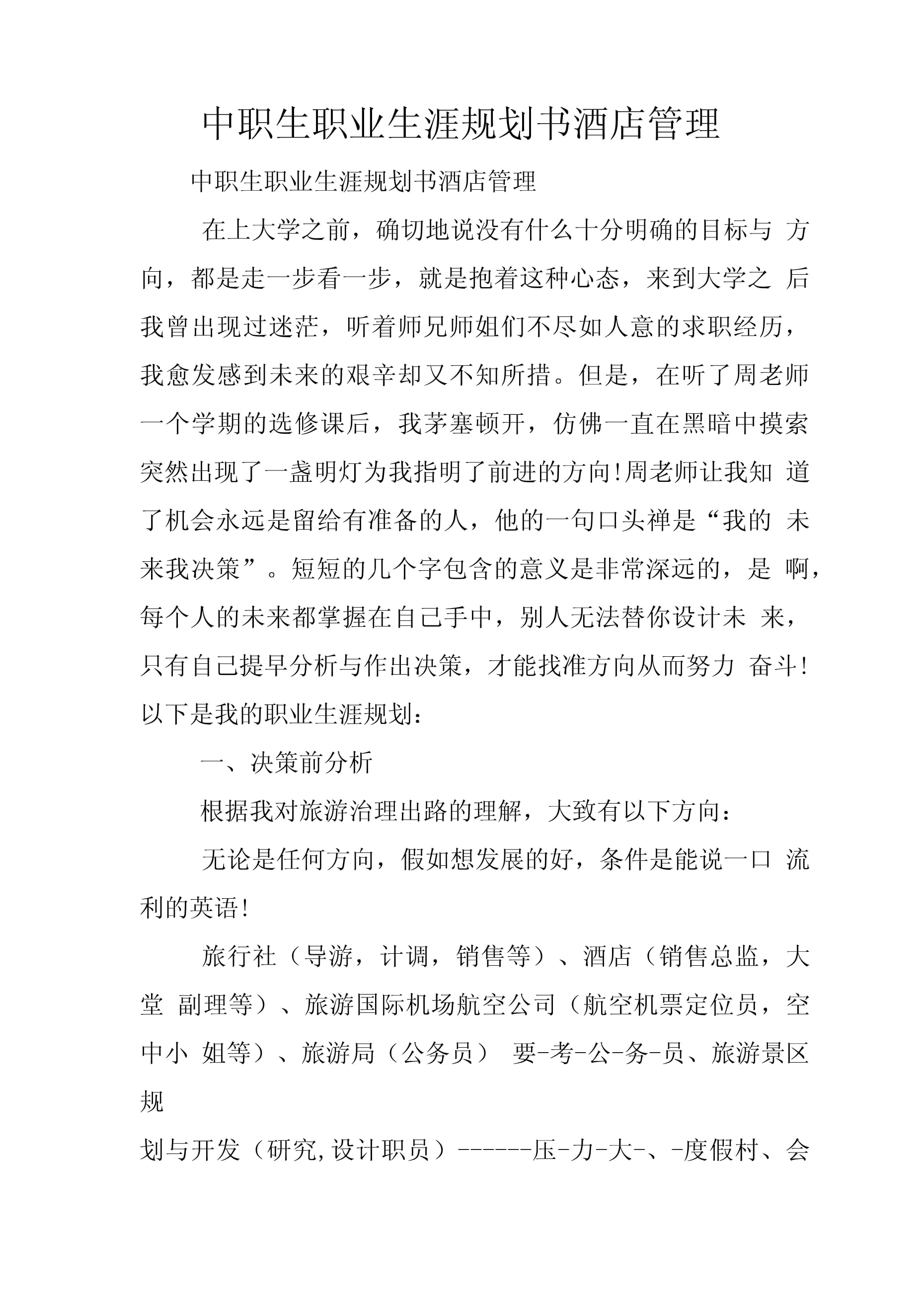 中职生职业生涯规划书 扬帆酒店管理，开启职场新航程